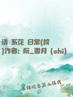 清純系花癮日常(校園)作者:蘇阮