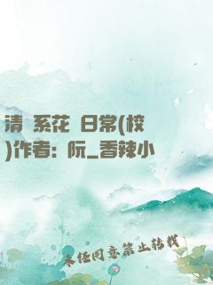 清純系花癮日常(校園)作者:蘇阮