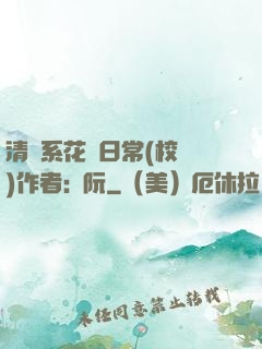 清純系花癮日常(校園)作者:蘇阮