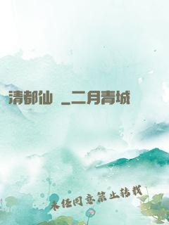 清都仙緣