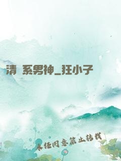 清閑系男神