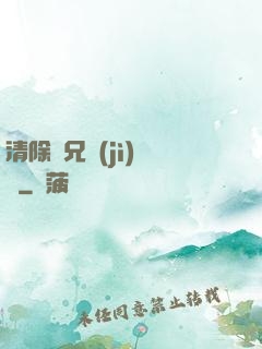 清除師兄計(jì)劃書
