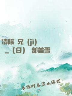 清除師兄計(jì)劃書