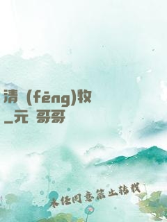 清風(fēng)牧場