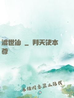 渡世仙緣