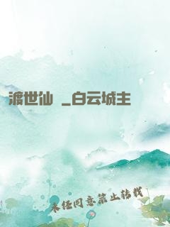 渡世仙緣