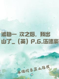 渡劫一萬次之后，我出山了