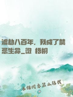 渡劫八百年，我成了禁忌生命