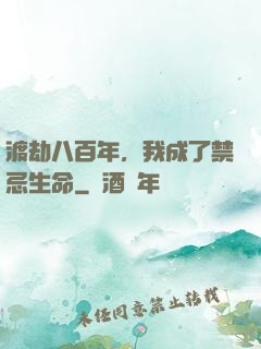 渡劫八百年，我成了禁忌生命