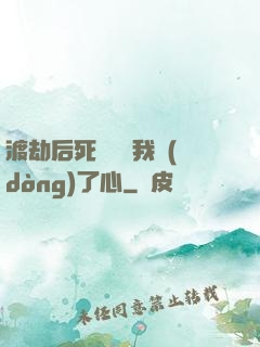 渡劫后死對頭對我動(dòng)了心