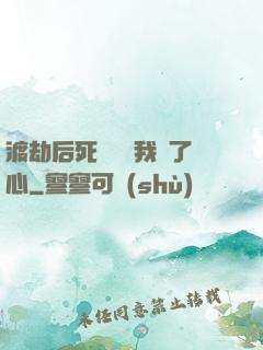 渡劫后死對頭對我動了心