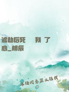 渡劫后死對頭對我動了心