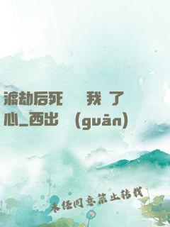 渡劫后死對頭對我動了心