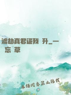 渡劫真君逼我飛升