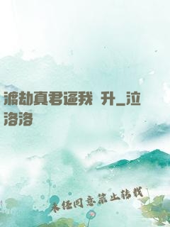 渡劫真君逼我飛升