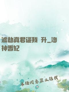 渡劫真君逼我飛升