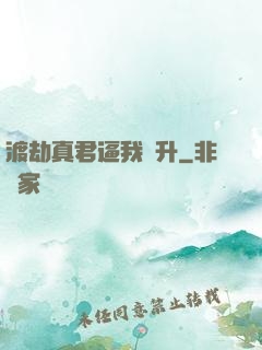 渡劫真君逼我飛升