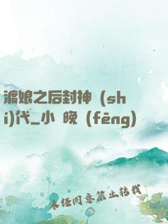 渡娘之后封神時(shí)代