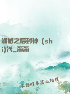 渡娘之后封神時(shí)代