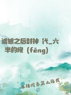 渡娘之后封神時代
