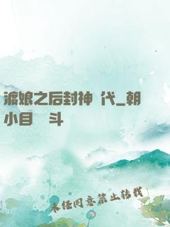 渡娘之后封神時代