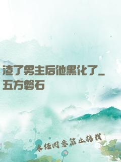 渣了男主后他黑化了