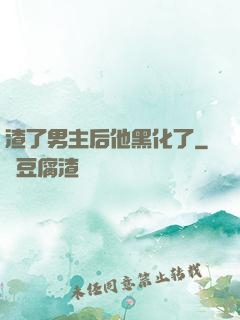 渣了男主后他黑化了