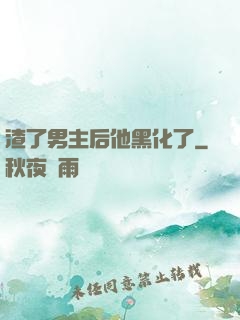 渣了男主后他黑化了
