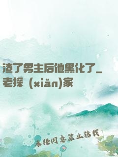渣了男主后他黑化了
