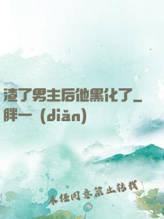 渣了男主后他黑化了