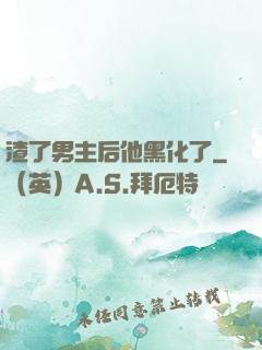 渣了男主后他黑化了