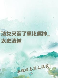 渣女又惹了黑化男神