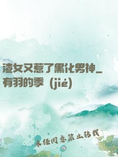 渣女又惹了黑化男神