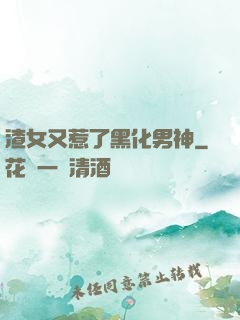 渣女又惹了黑化男神