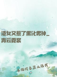 渣女又惹了黑化男神