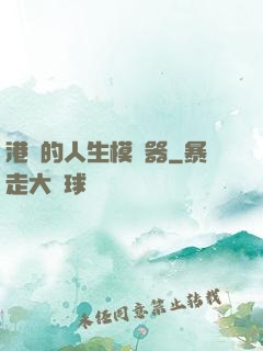 港娛的人生模擬器