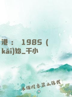 港娛：從1985開(kāi)始