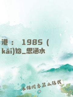 港娛：從1985開(kāi)始