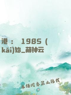 港娛：從1985開(kāi)始