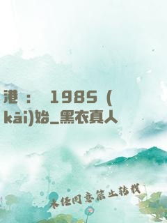 港娛：從1985開(kāi)始