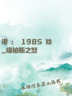 港娛：從1985開始