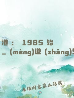 港娛：從1985開始