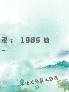 港娛：從1985開始