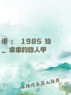 港娛：從1985開始