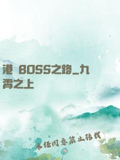 港島BOSS之路