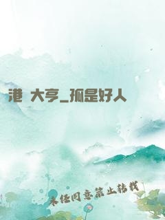 港島大亨