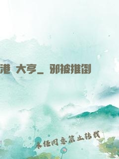港島大亨