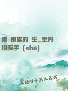 港島家族的誕生