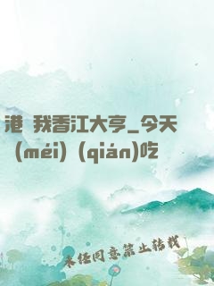 港島我香江大亨