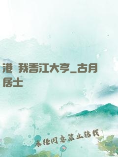 港島我香江大亨
